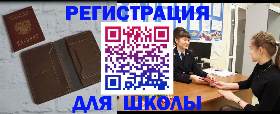 временная регистрация для школы в Инте